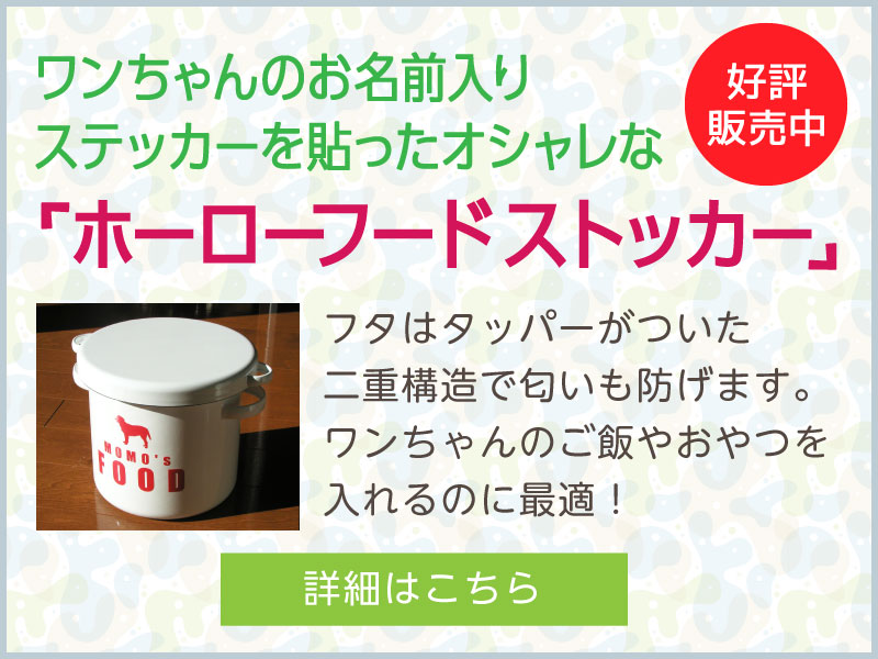 ワンちゃんのお名前入りステッカーを貼ったホーローフードストッカーも販売中！”